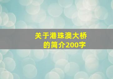 关于港珠澳大桥的简介200字