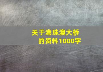 关于港珠澳大桥的资料1000字