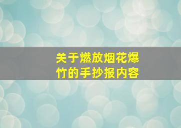 关于燃放烟花爆竹的手抄报内容