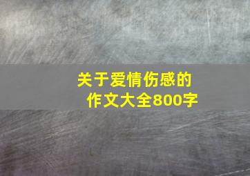 关于爱情伤感的作文大全800字