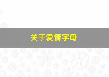 关于爱情字母