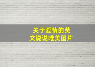 关于爱情的英文说说唯美图片