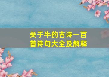 关于牛的古诗一百首诗句大全及解释