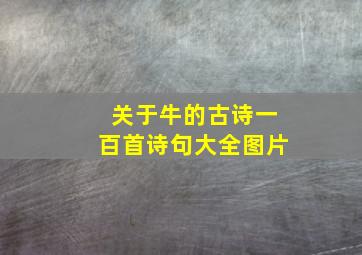 关于牛的古诗一百首诗句大全图片