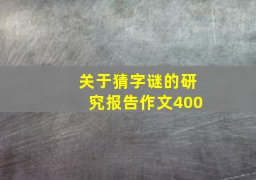 关于猜字谜的研究报告作文400