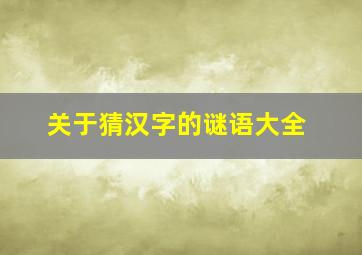 关于猜汉字的谜语大全