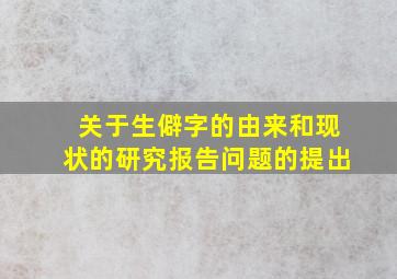 关于生僻字的由来和现状的研究报告问题的提出