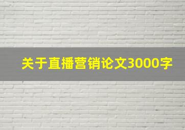 关于直播营销论文3000字