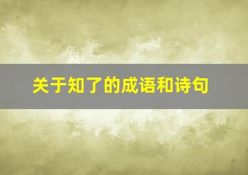 关于知了的成语和诗句