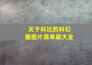 关于科比的科幻画图片简单版大全