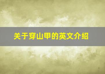 关于穿山甲的英文介绍