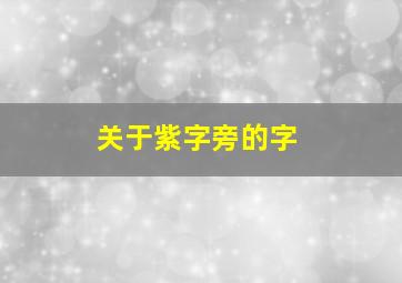 关于紫字旁的字