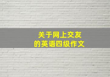 关于网上交友的英语四级作文