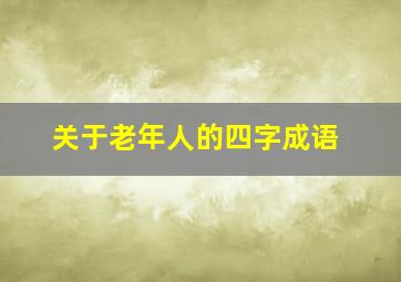 关于老年人的四字成语