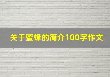 关于蜜蜂的简介100字作文