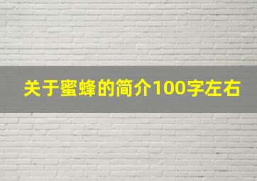 关于蜜蜂的简介100字左右