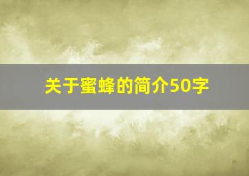 关于蜜蜂的简介50字