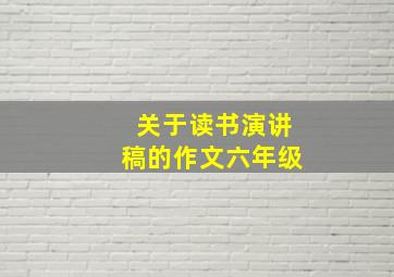 关于读书演讲稿的作文六年级