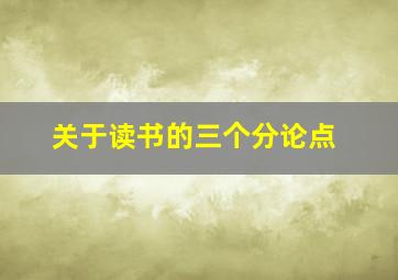 关于读书的三个分论点