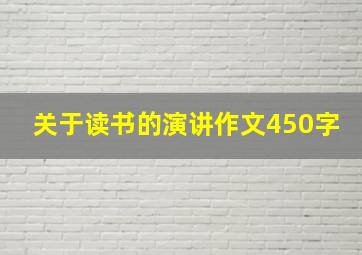 关于读书的演讲作文450字