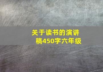 关于读书的演讲稿450字六年级