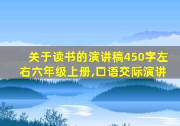 关于读书的演讲稿450字左右六年级上册,口语交际演讲