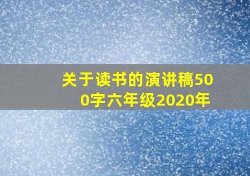 关于读书的演讲稿500字六年级2020年