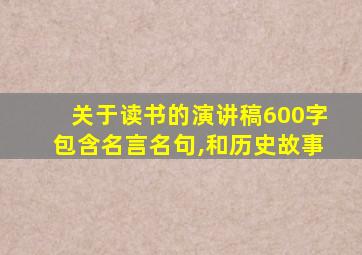 关于读书的演讲稿600字包含名言名句,和历史故事