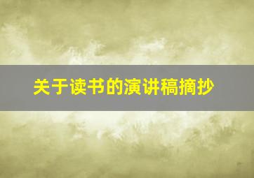 关于读书的演讲稿摘抄