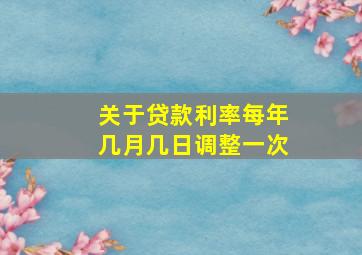 关于贷款利率每年几月几日调整一次