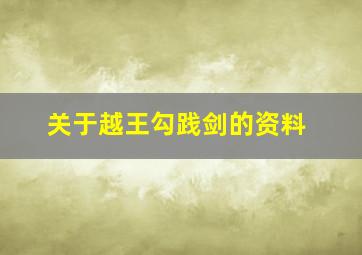 关于越王勾践剑的资料