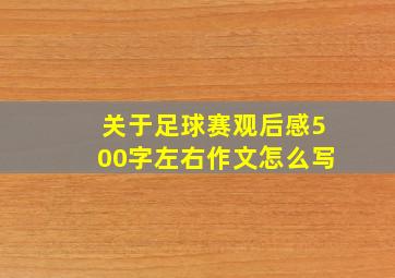 关于足球赛观后感500字左右作文怎么写