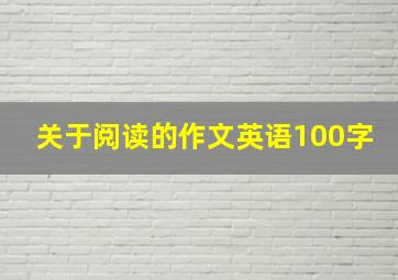 关于阅读的作文英语100字