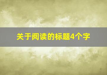 关于阅读的标题4个字