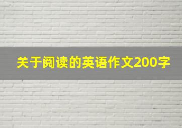 关于阅读的英语作文200字