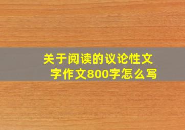 关于阅读的议论性文字作文800字怎么写