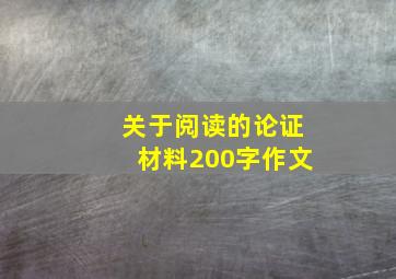 关于阅读的论证材料200字作文