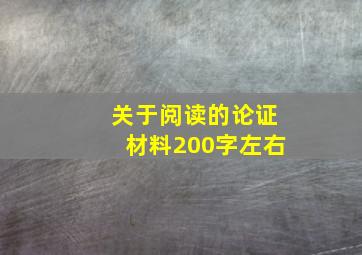 关于阅读的论证材料200字左右