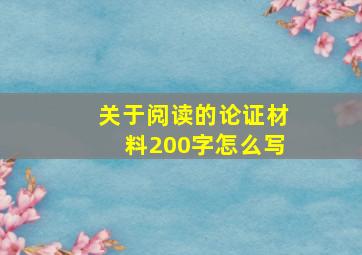 关于阅读的论证材料200字怎么写