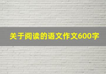 关于阅读的语文作文600字