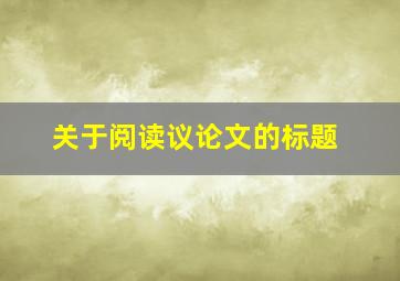 关于阅读议论文的标题