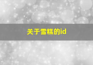 关于雪糕的id