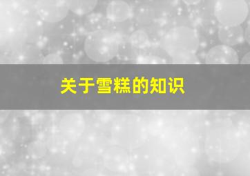 关于雪糕的知识