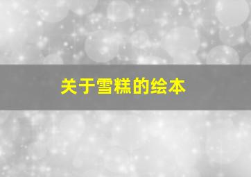 关于雪糕的绘本