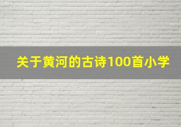 关于黄河的古诗100首小学