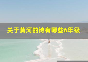 关于黄河的诗有哪些6年级