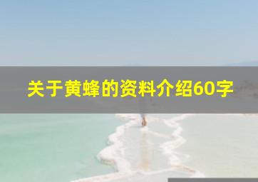 关于黄蜂的资料介绍60字