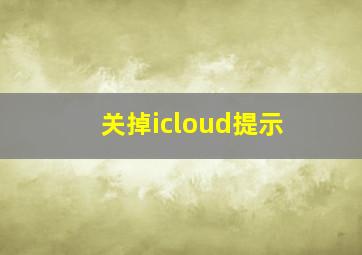 关掉icloud提示