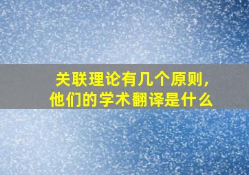 关联理论有几个原则,他们的学术翻译是什么