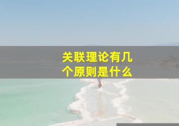 关联理论有几个原则是什么